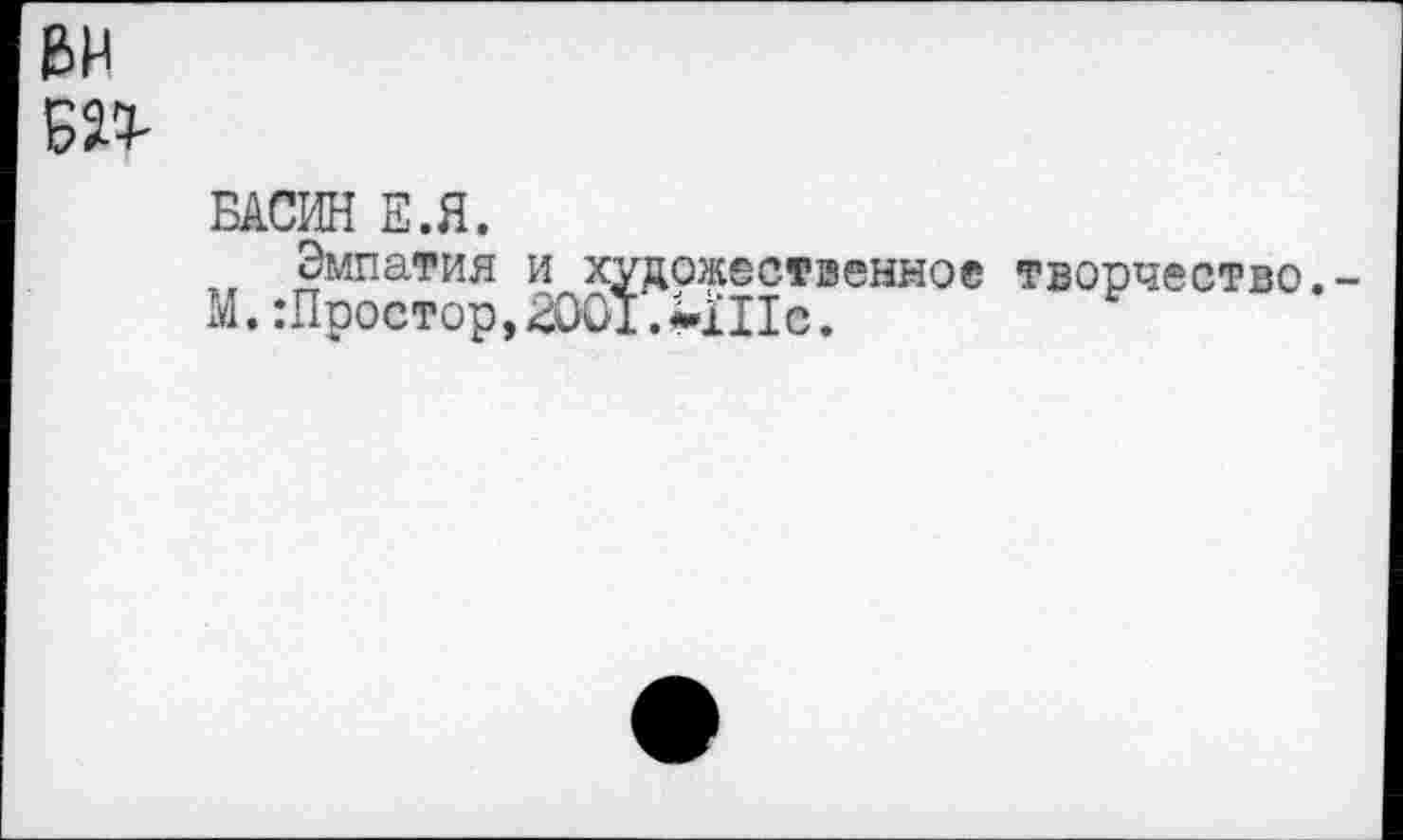 ﻿
БАСИН Е.Я.
Эмпатия и художественное творчество.-М.:Простор,2001.Ш1с.